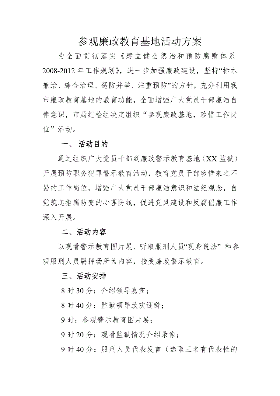 参观廉政教育基地活动方案1.doc_第1页