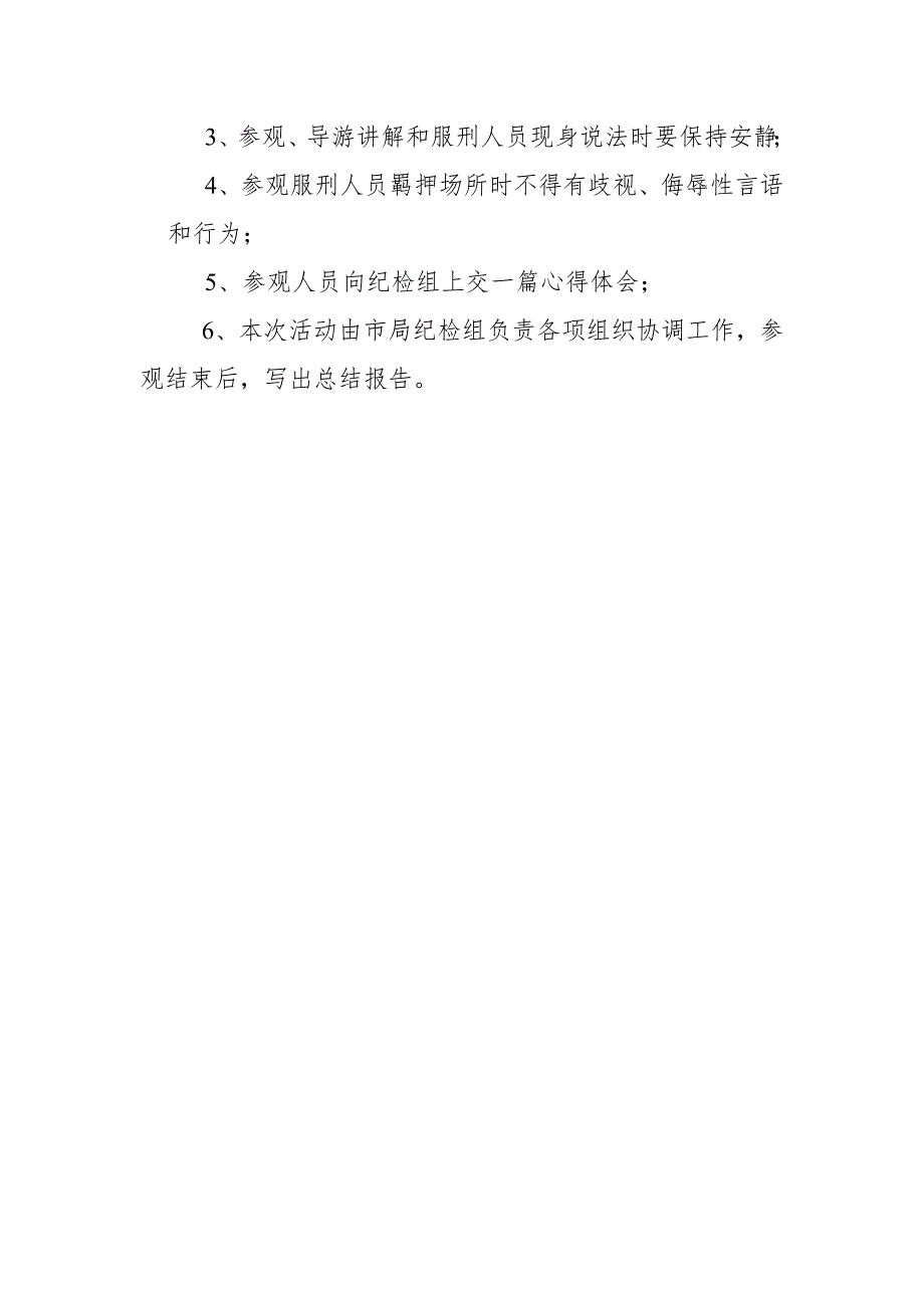 参观廉政教育基地活动方案1.doc_第3页