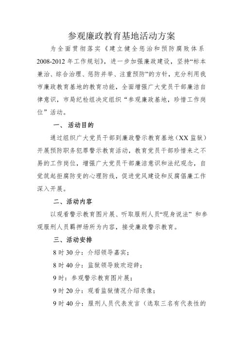 参观廉政教育基地活动方案1.doc
