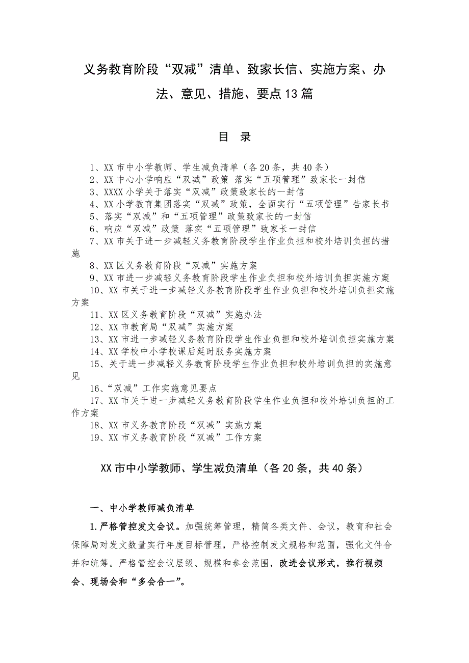 义务教育阶段双减清单致家长信实施方案办法意见措施要点13篇.docx_第1页