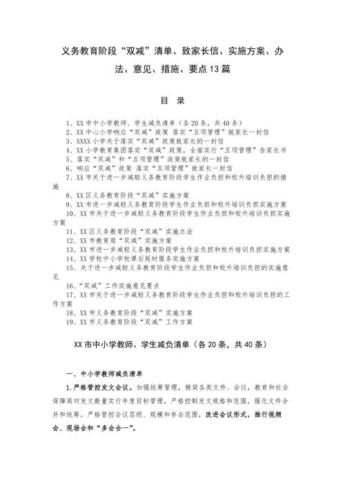 义务教育阶段双减清单致家长信实施方案办法意见措施要点13篇.docx