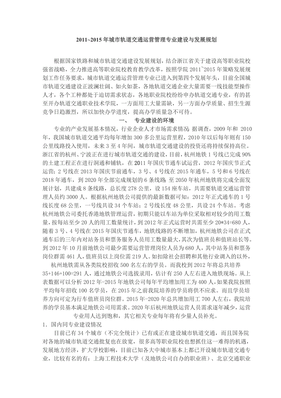 城市轨道交通运营管理专业建设与发展规划.doc_第1页