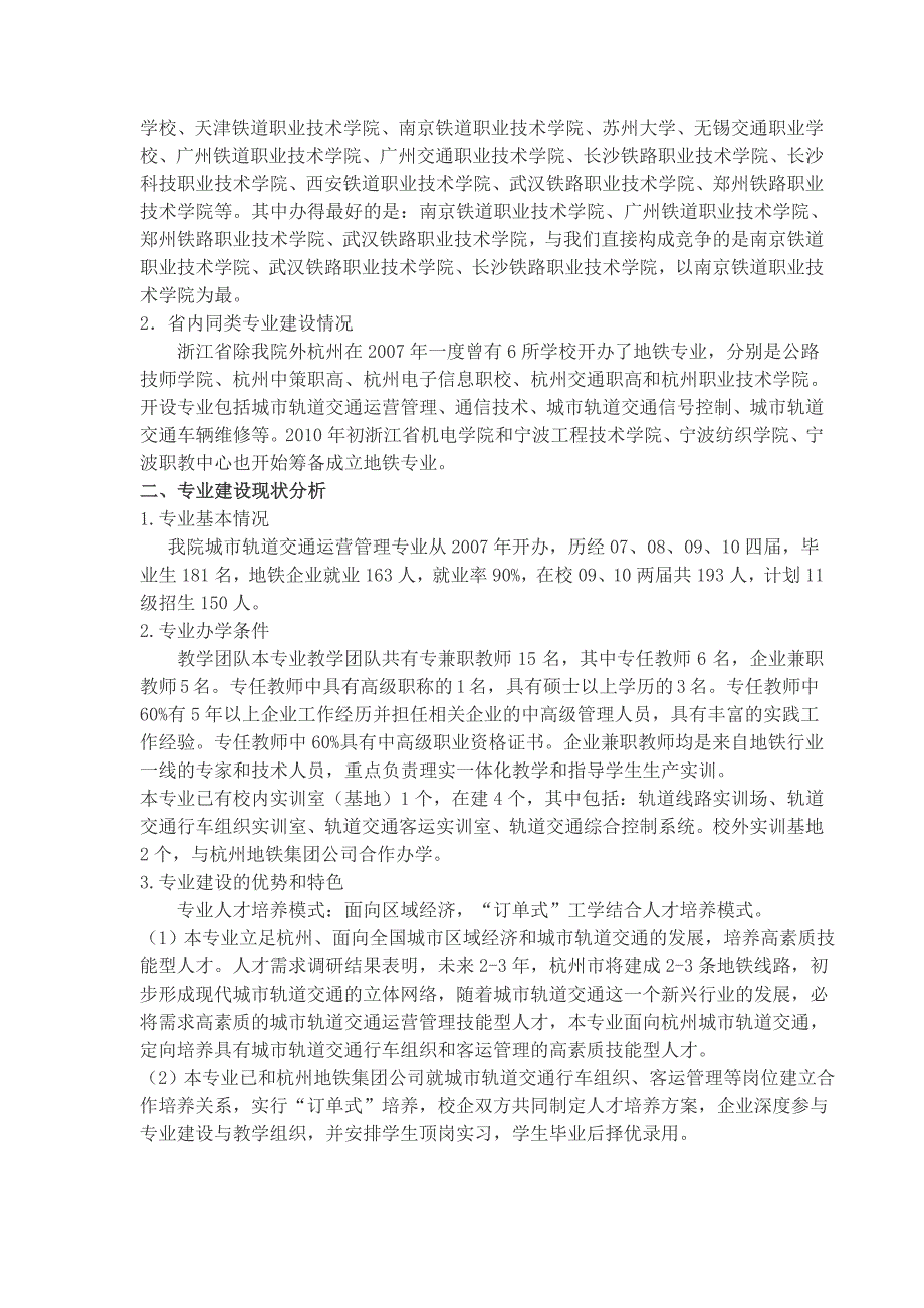 城市轨道交通运营管理专业建设与发展规划.doc_第2页