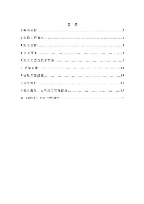 宾馆装修工程施工方案.doc