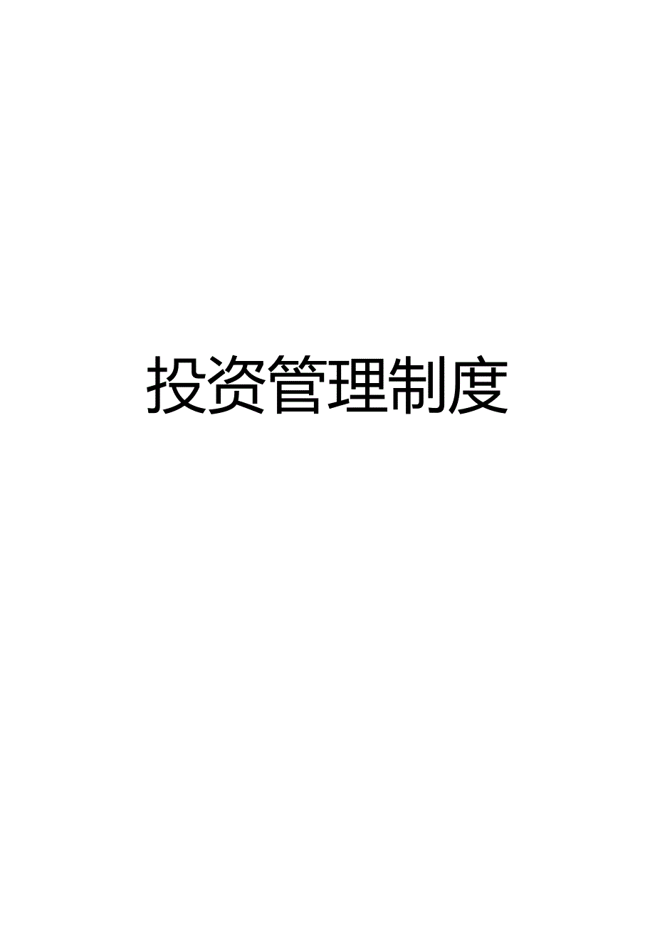 华夏紫金基金公司投资管理制度完整版.doc_第1页