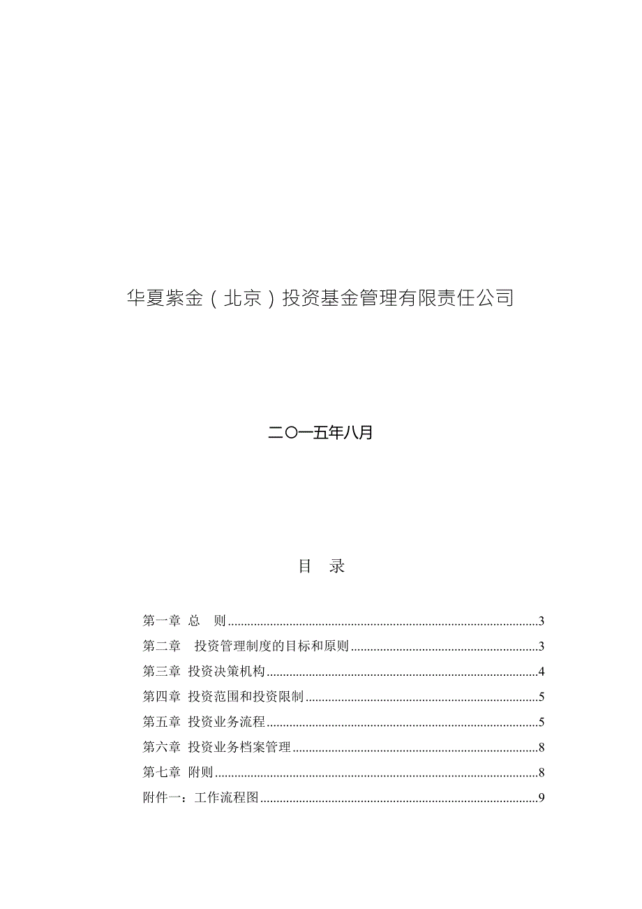 华夏紫金基金公司投资管理制度完整版.doc_第2页