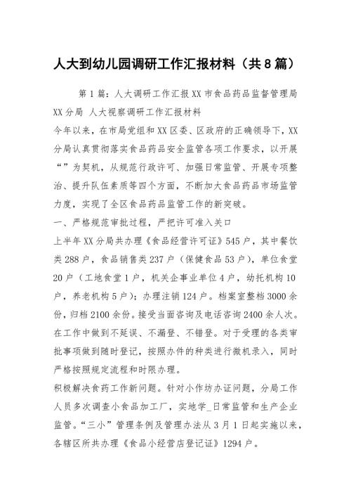 人大到幼儿园调研工作汇报材料共8篇.docx