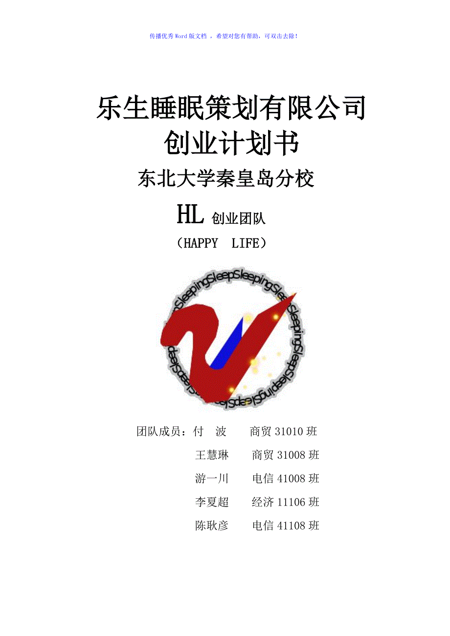 乐生睡眠策划公司创业计划书Word版.doc_第1页
