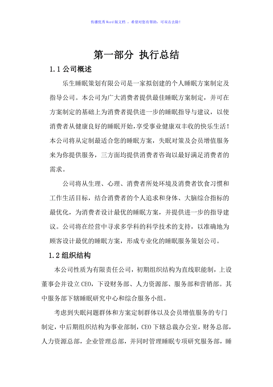 乐生睡眠策划公司创业计划书Word版.doc_第2页