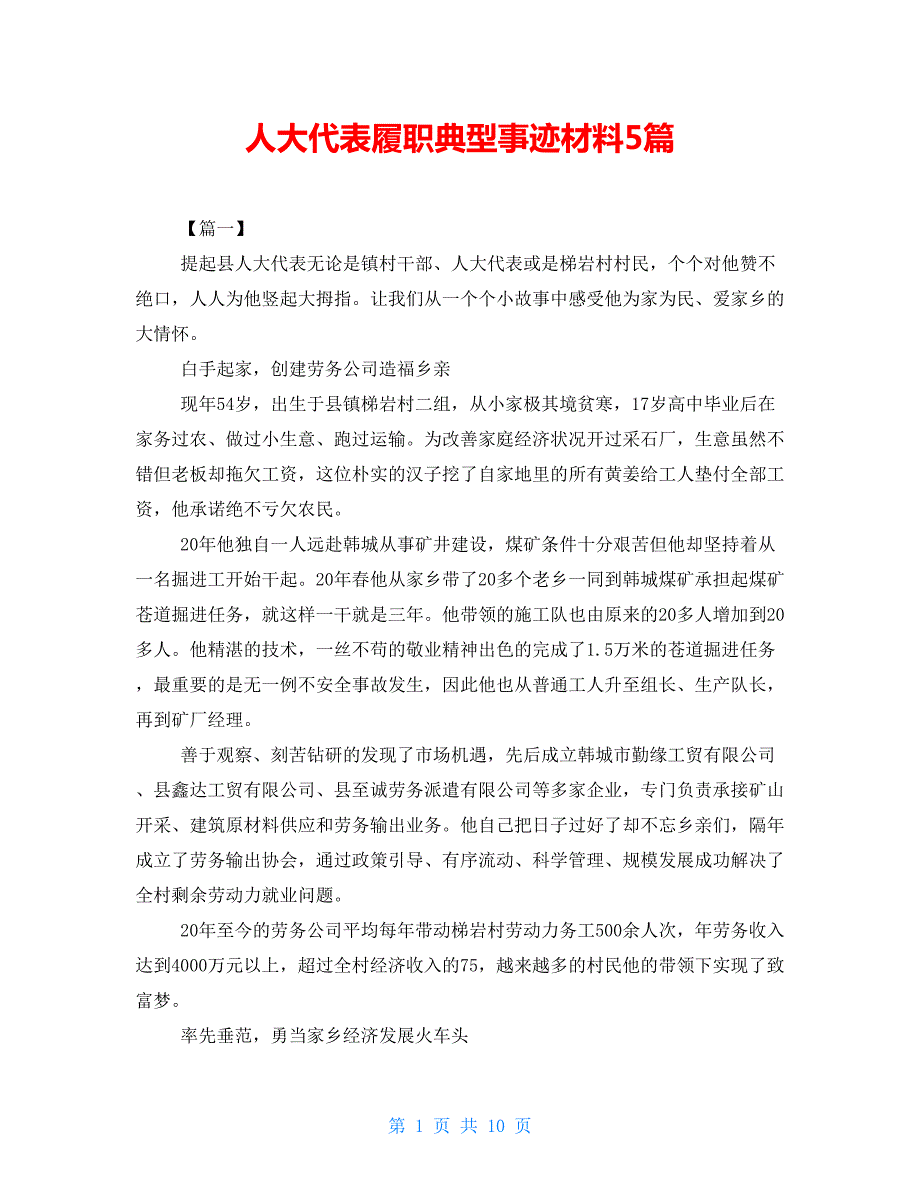 人大代表履职典型事迹材料5篇.doc_第1页
