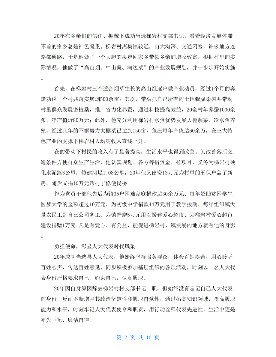 人大代表履职典型事迹材料5篇.doc_第2页