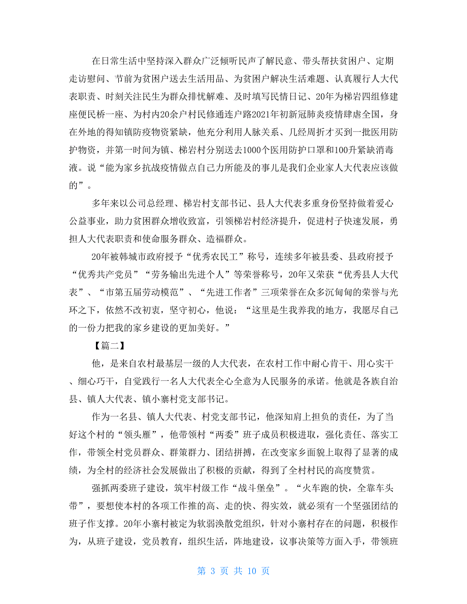 人大代表履职典型事迹材料5篇.doc_第3页