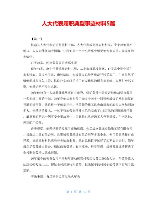 人大代表履职典型事迹材料5篇.doc