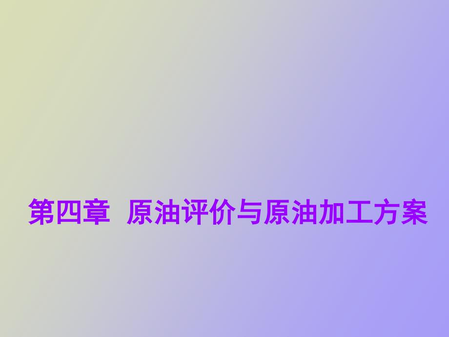 原油评价与原油加工方案.ppt_第1页