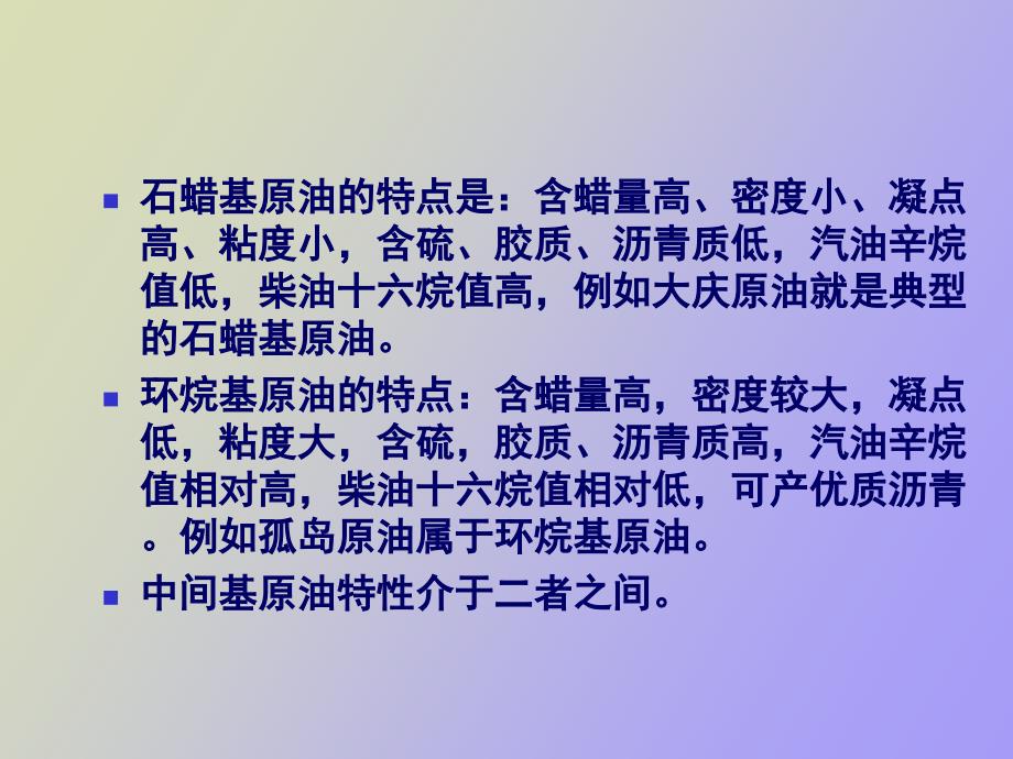 原油评价与原油加工方案.ppt_第3页