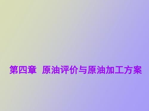 原油评价与原油加工方案.ppt