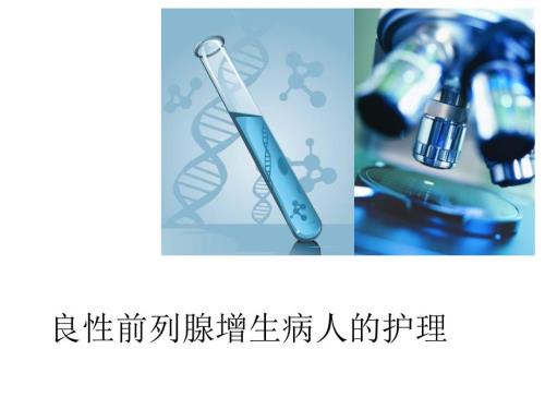 前列腺增生护理.ppt