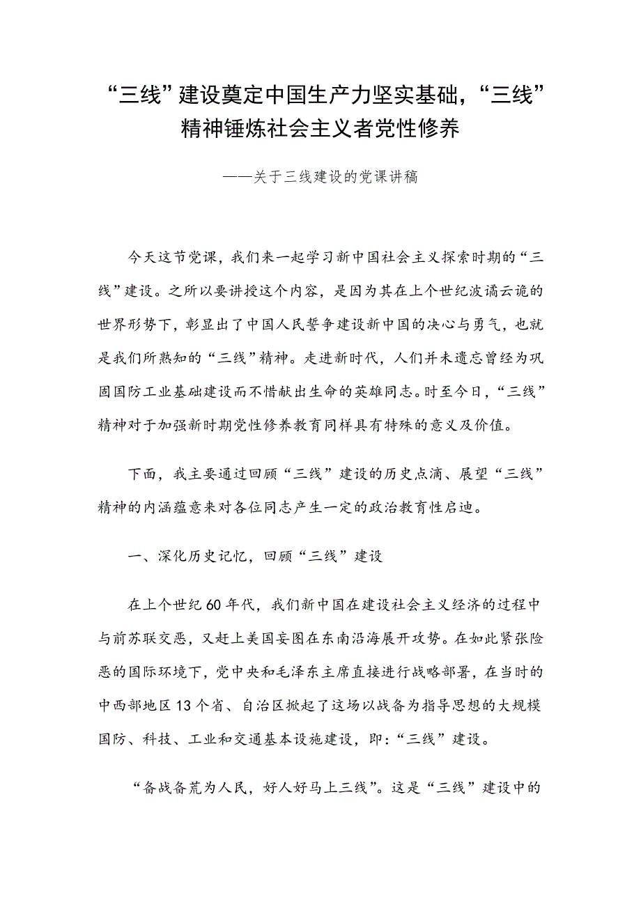 关于三线建设的党课讲稿.doc_第1页