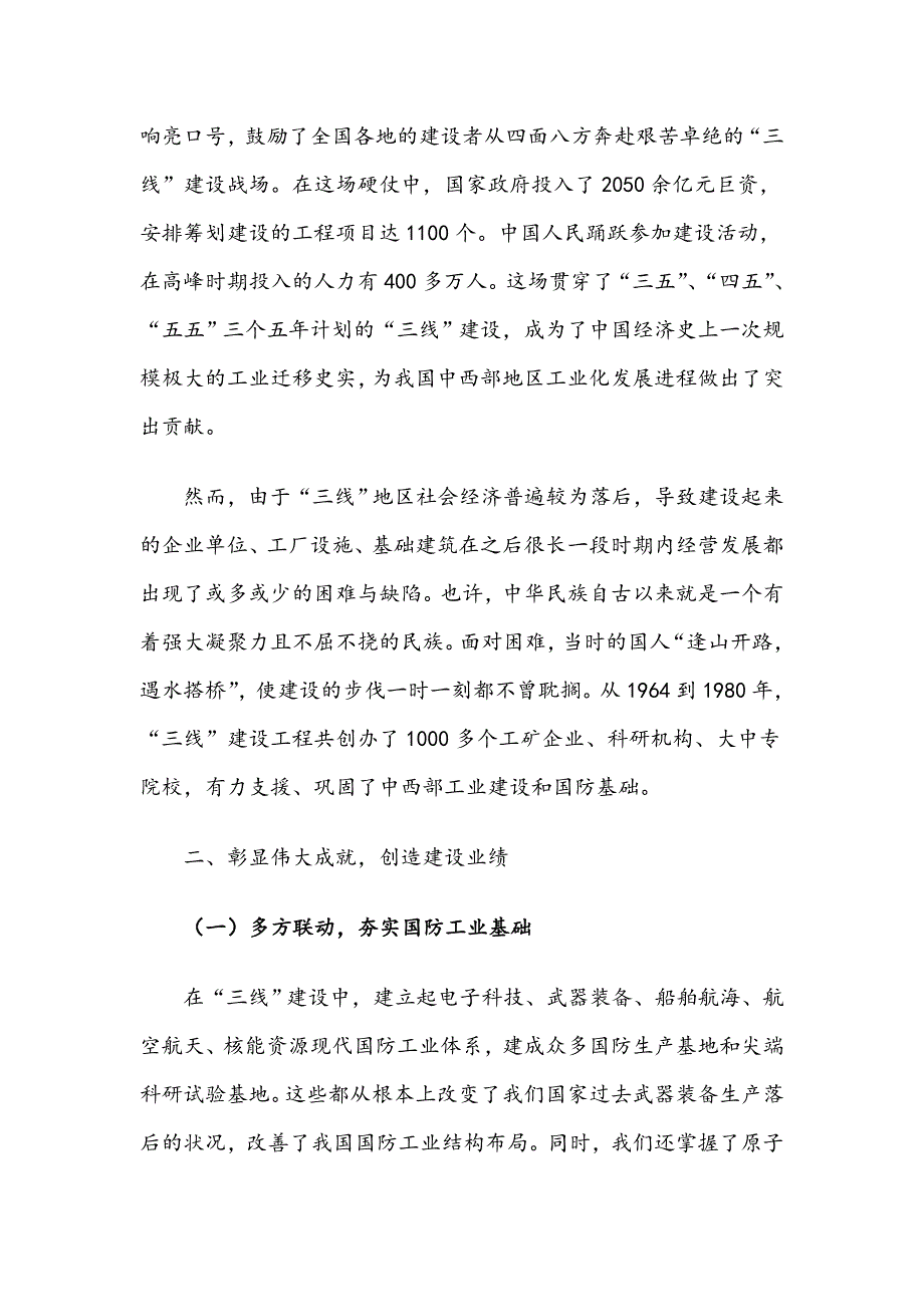 关于三线建设的党课讲稿.doc_第2页