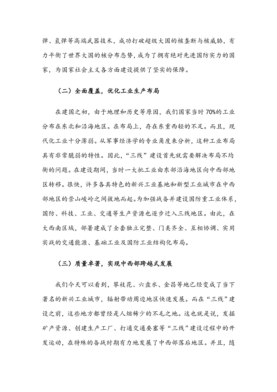 关于三线建设的党课讲稿.doc_第3页
