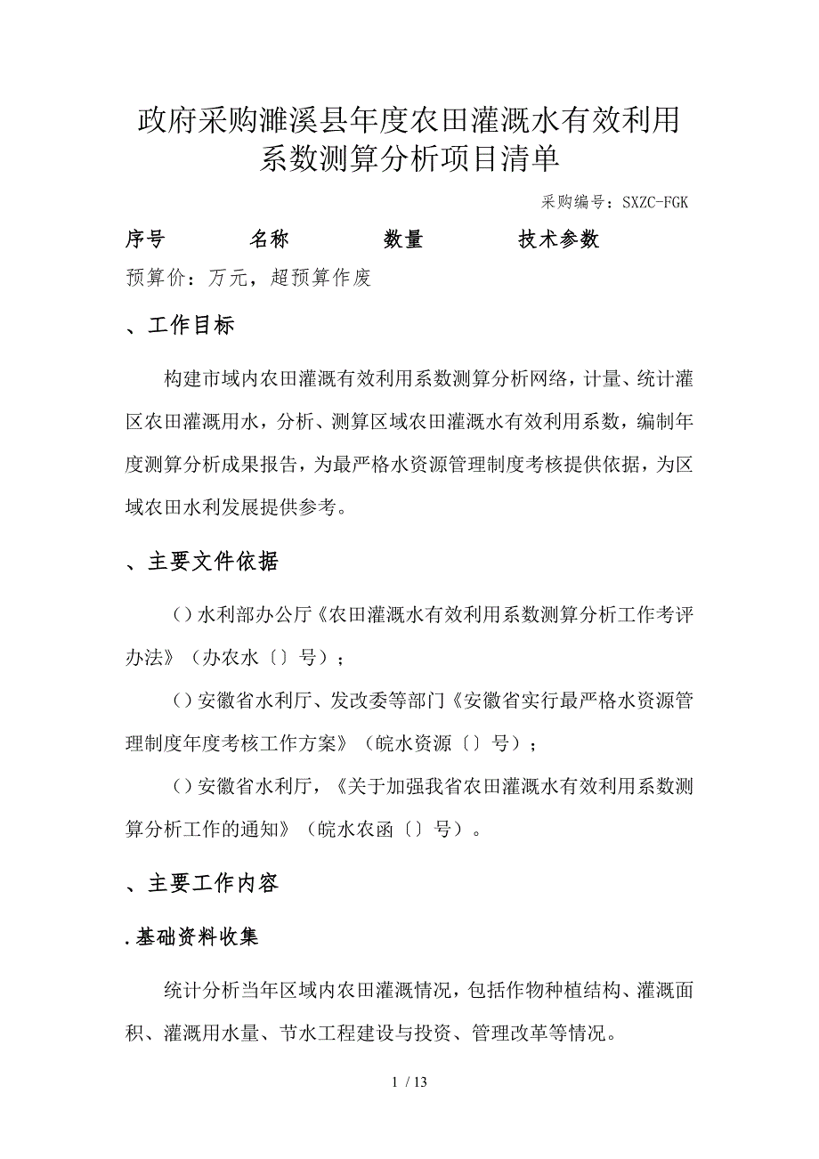 农田灌溉水有效利用系数测算分析项目招投标书范本参考.doc_第1页