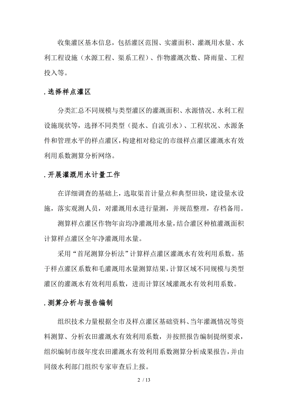 农田灌溉水有效利用系数测算分析项目招投标书范本参考.doc_第2页