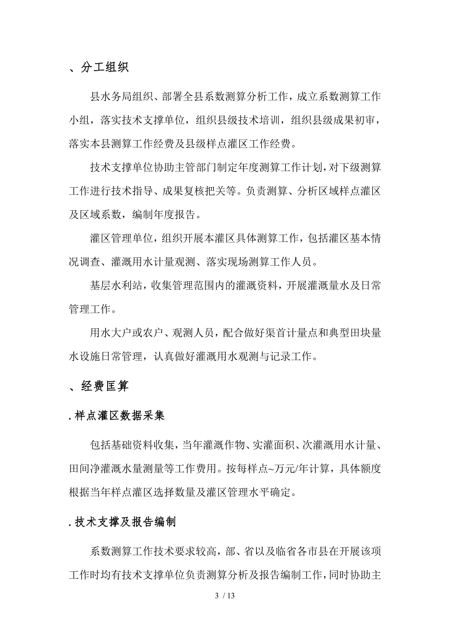 农田灌溉水有效利用系数测算分析项目招投标书范本参考.doc_第3页