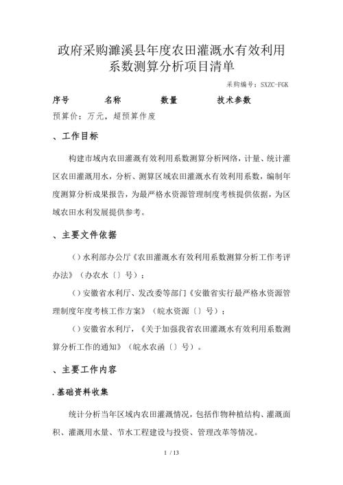 农田灌溉水有效利用系数测算分析项目招投标书范本参考.doc