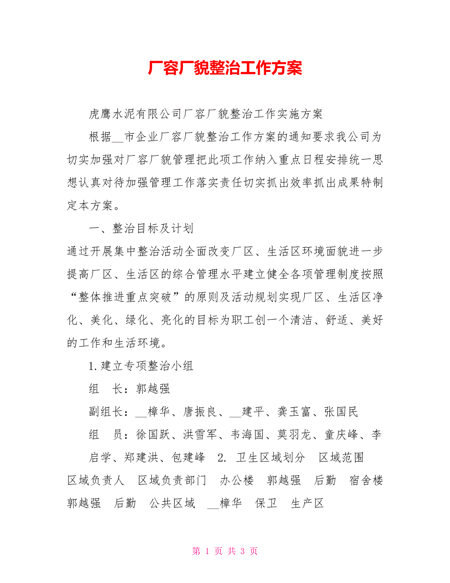 厂容厂貌整治工作方案.doc_第1页