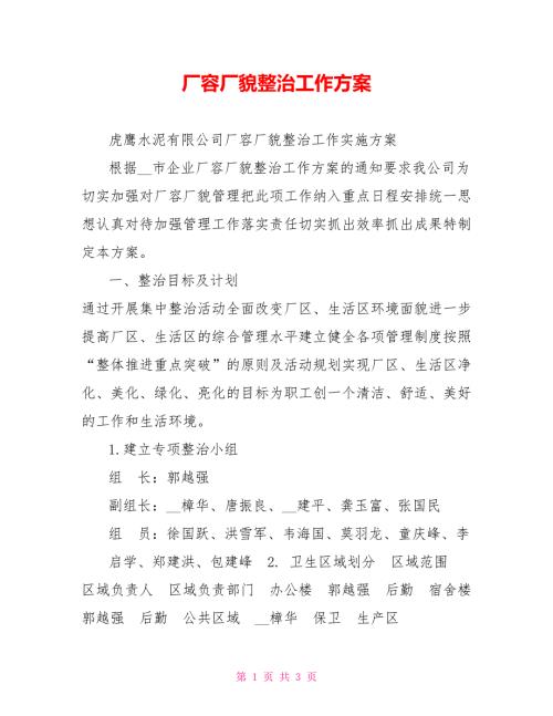 厂容厂貌整治工作方案.doc