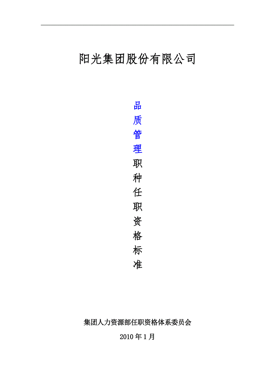 品质管理职种任职资格标准体系.doc_第1页
