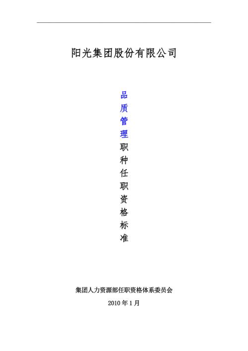 品质管理职种任职资格标准体系.doc