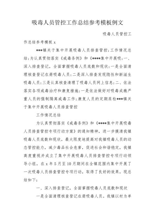 吸毒人员管控工作总结参考模板例文.doc