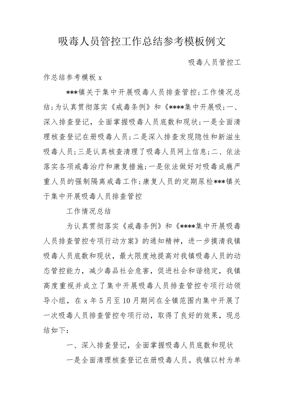 吸毒人员管控工作总结参考模板例文.doc_第1页
