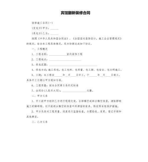 宾馆翻新装修合同.docx