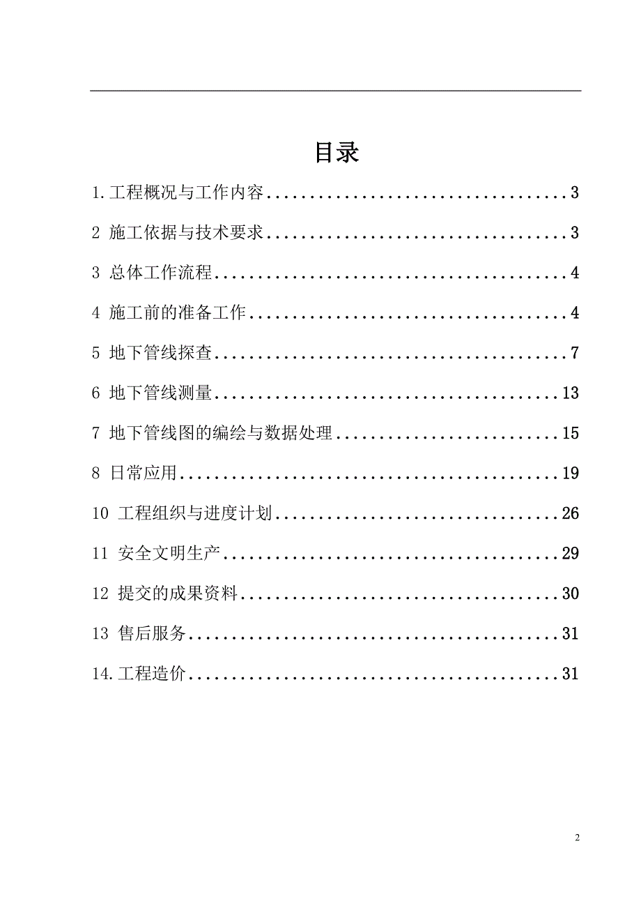 地下管线探测技术方案.doc_第2页