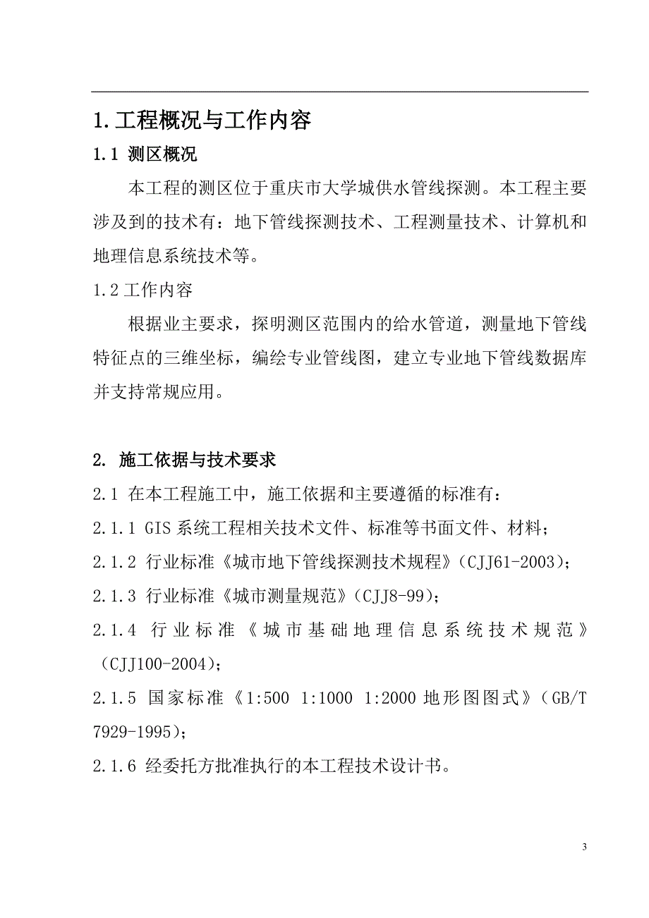 地下管线探测技术方案.doc_第3页