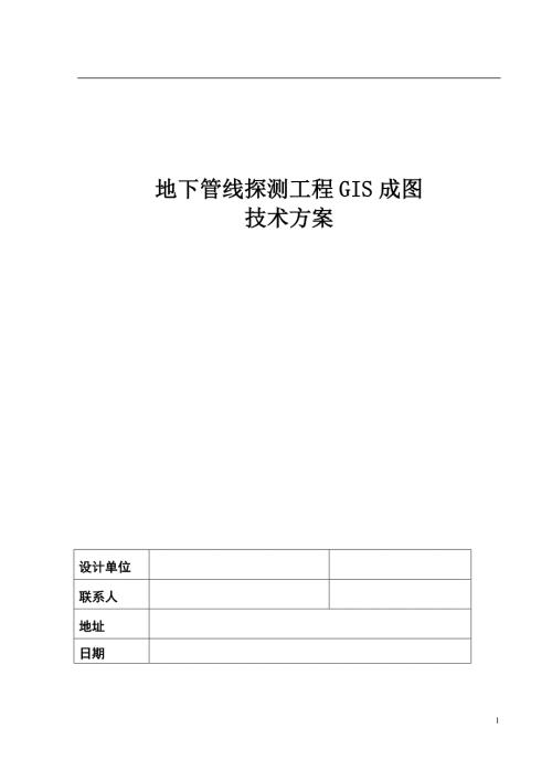地下管线探测技术方案.doc