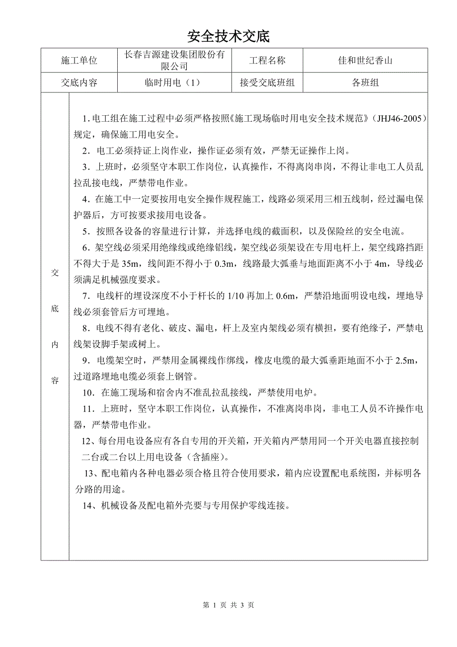 临时用电安全技术交底完整版.doc_第1页