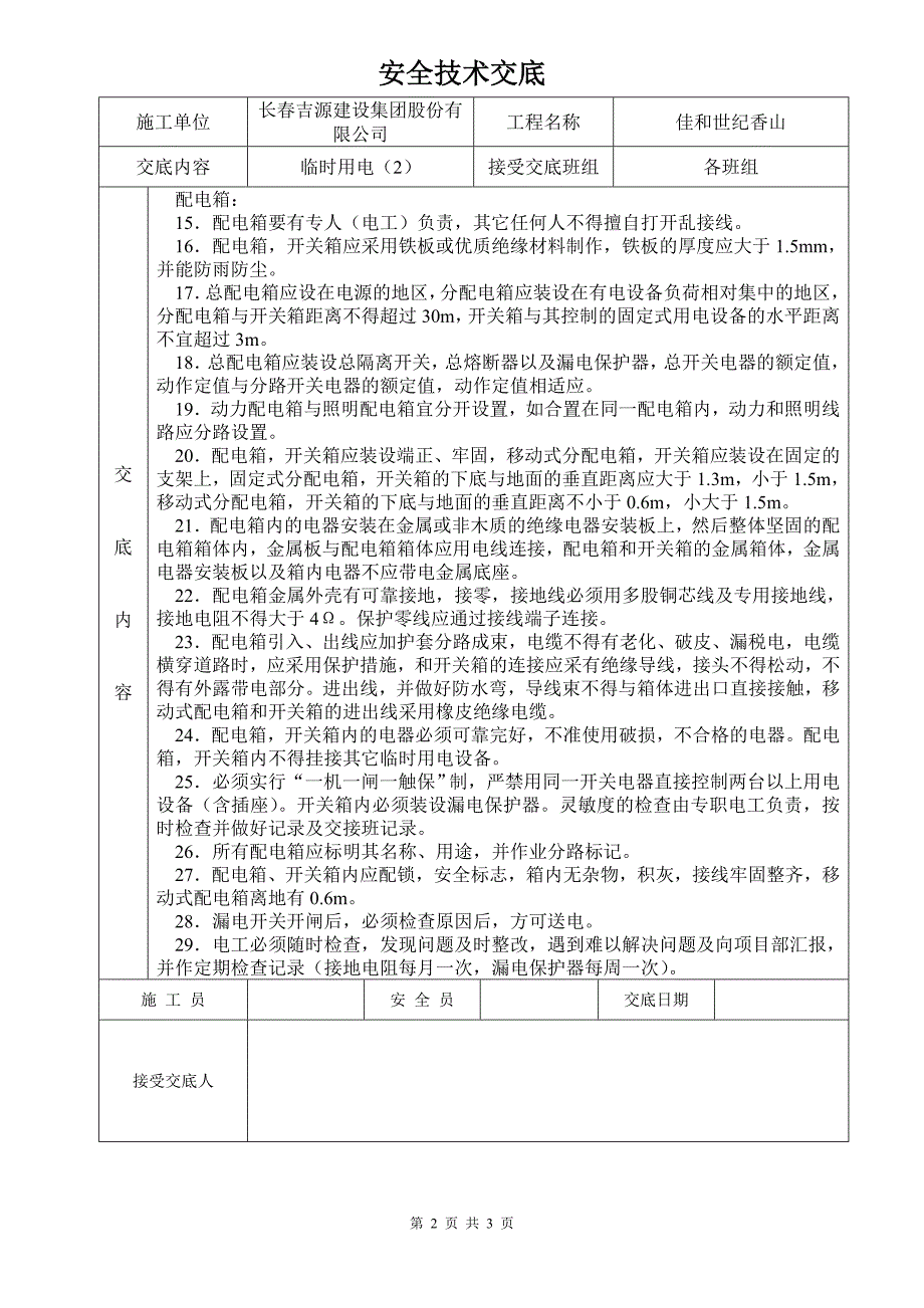 临时用电安全技术交底完整版.doc_第2页