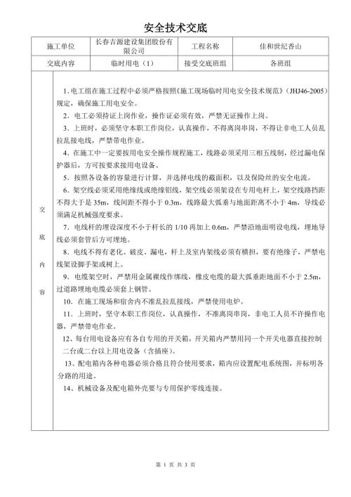 临时用电安全技术交底完整版.doc
