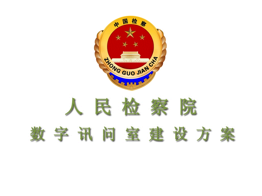 人民检察院数字讯问室建设方案.ppt_第1页