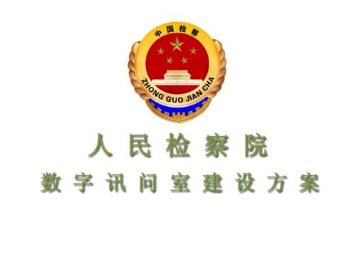 人民检察院数字讯问室建设方案.ppt