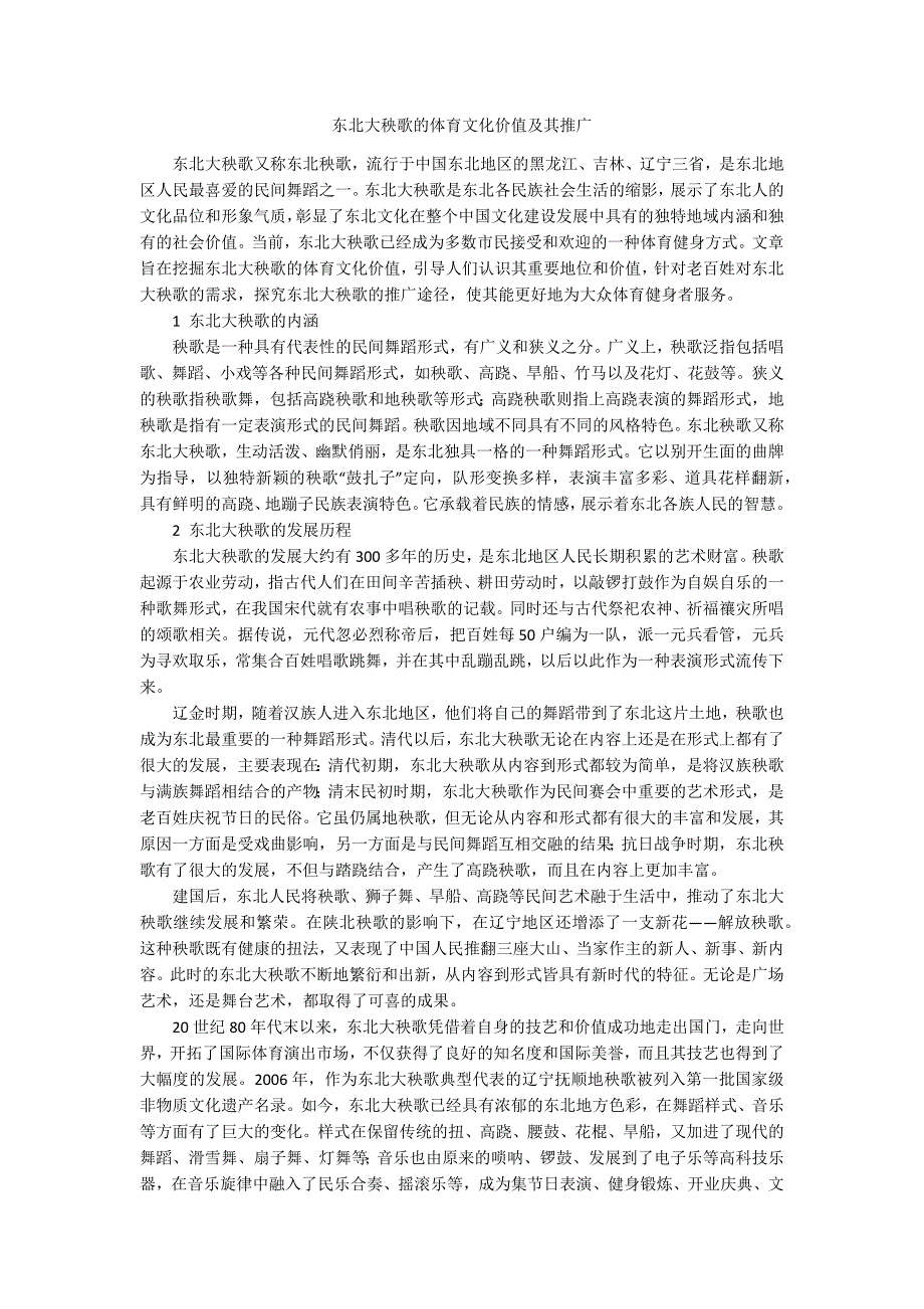 东北大秧歌的体育文化价值及其推广.docx_第1页