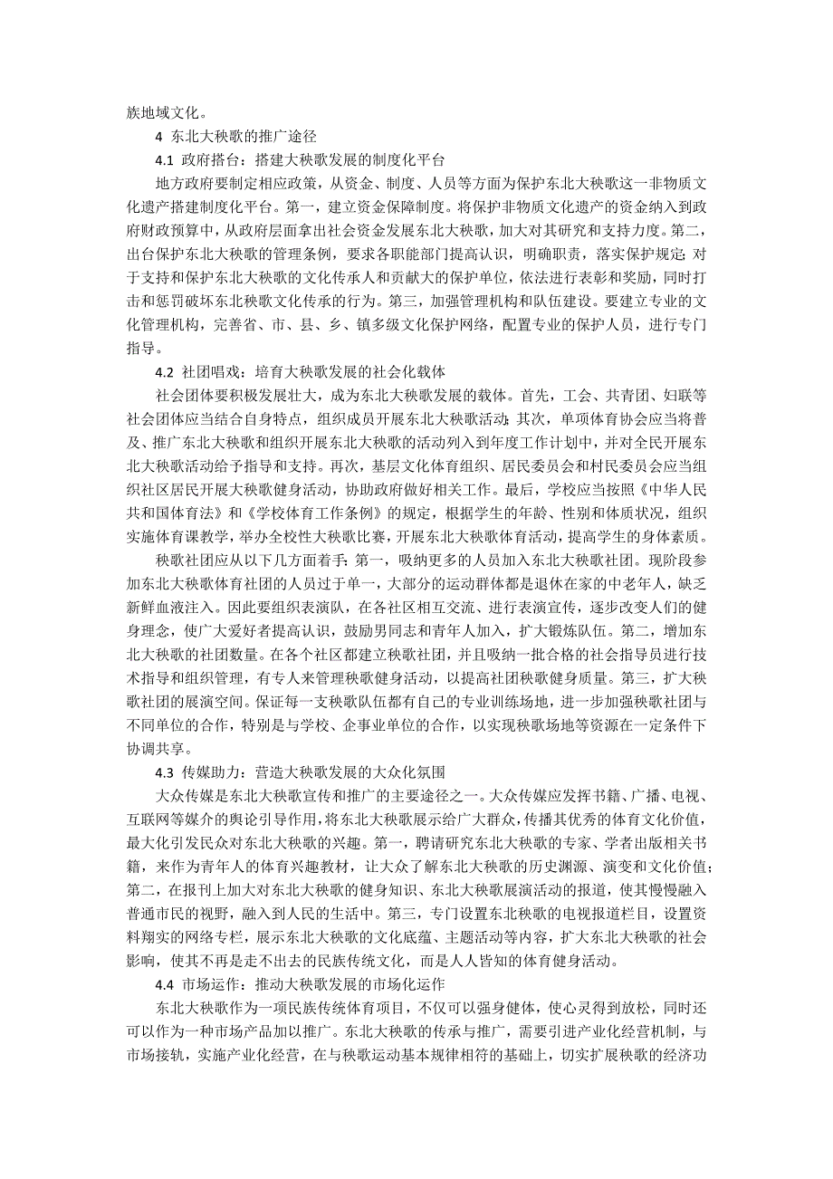 东北大秧歌的体育文化价值及其推广.docx_第3页
