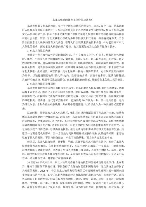 东北大秧歌的体育文化价值及其推广.docx