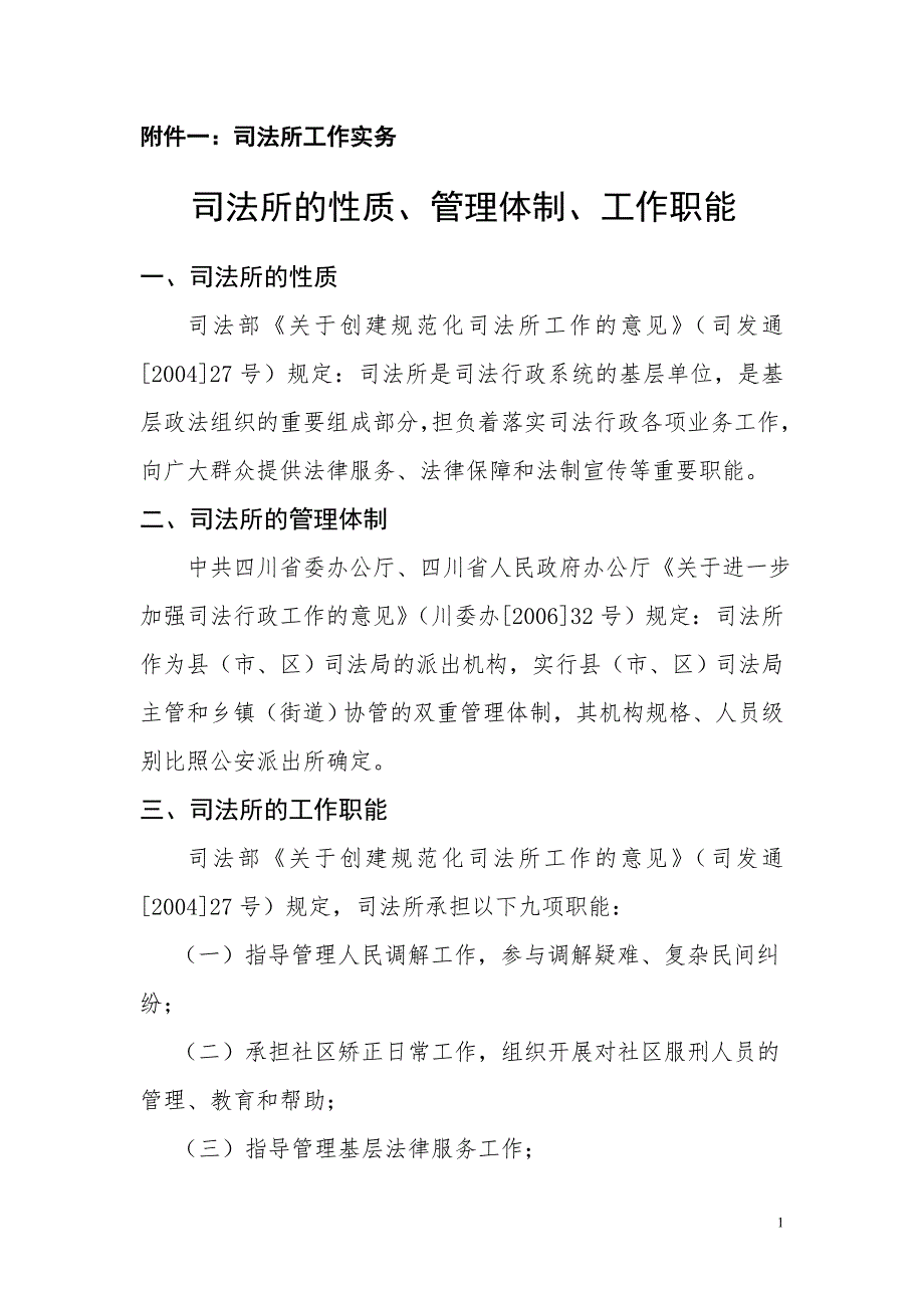 司法所工作实务.doc_第1页