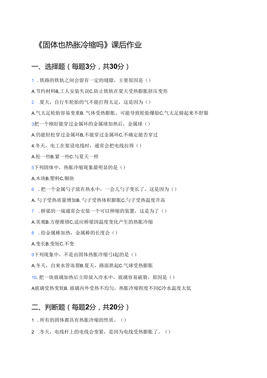 《固体也热胀冷缩吗》课后作业.docx_第1页