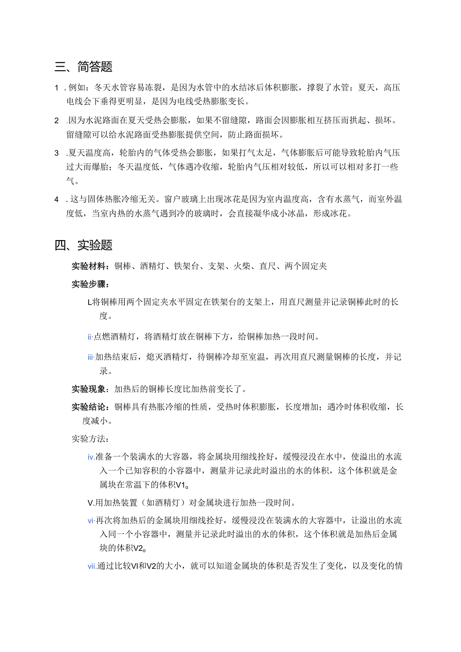 《固体也热胀冷缩吗》课后作业.docx_第3页