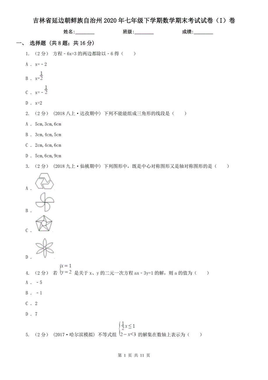 吉林省延边朝鲜族自治州2020年七年级下学期数学期末考试试卷I卷.doc_第1页